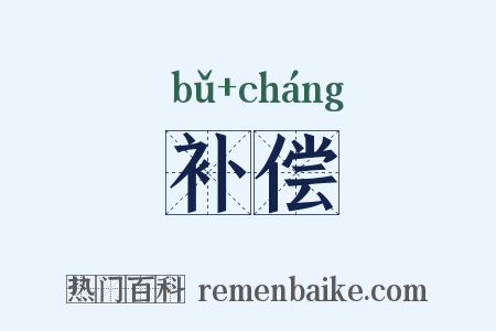 补偿是什么意思的图片